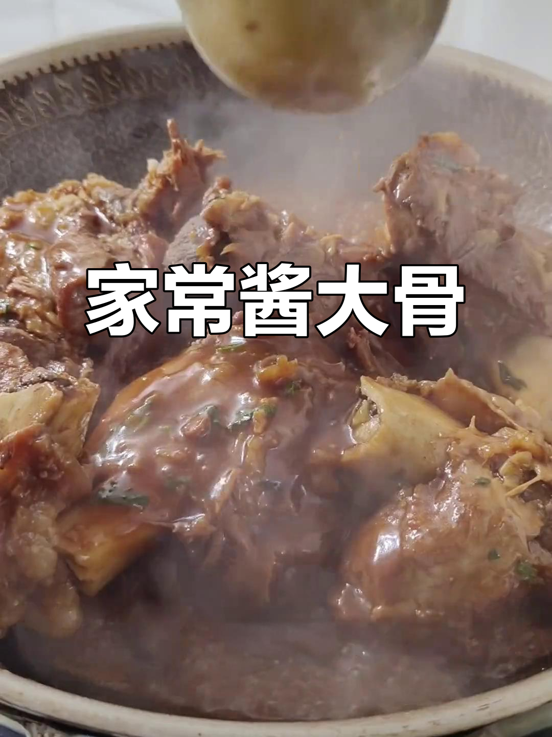 东北酱大骨棒,家常炖法让你隔三差五就想吃
