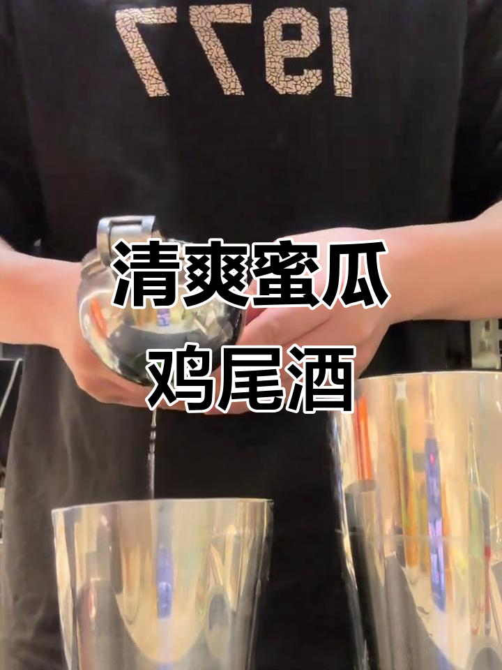 微醺时刻:蜜瓜酸甜鸡尾酒,轻松享受清吧时光