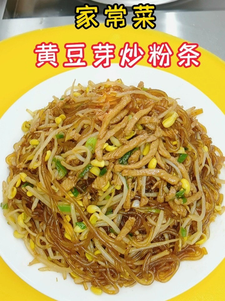 黄豆芽炒粉条这样做特别好吃下饭,做法简单