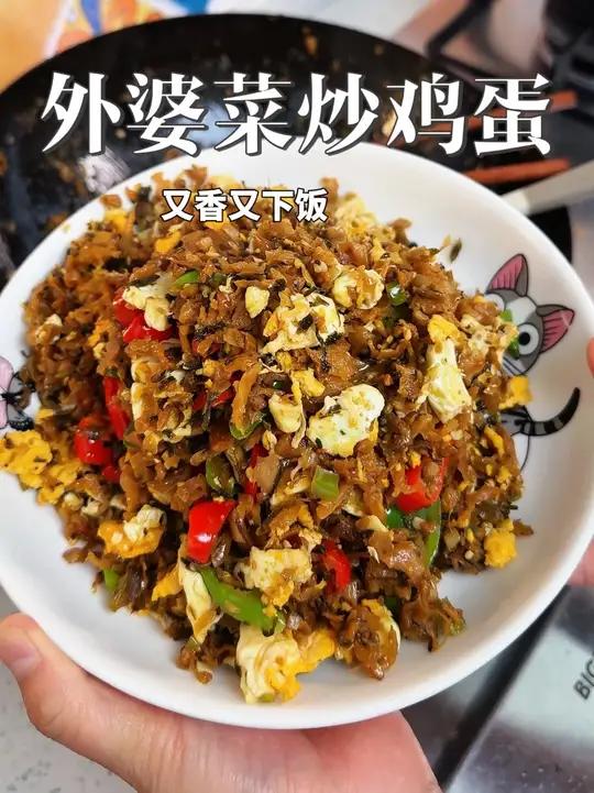 今天做了外婆菜炒鸡蛋，又香又下饭，一锅米饭都不够吃的#外婆菜炒鸡蛋 #湘西外婆菜 #下饭菜