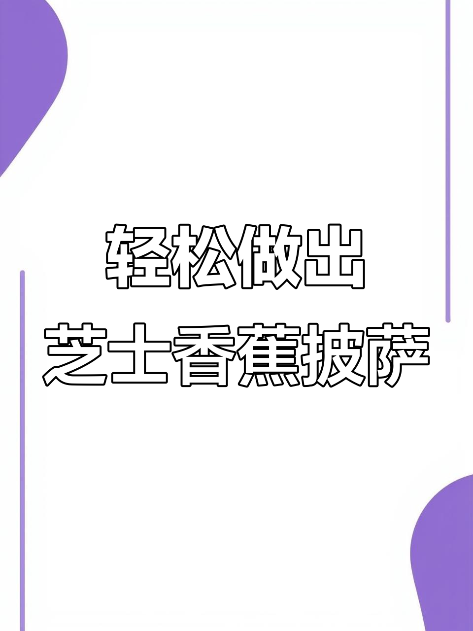 用空气炸锅做香蕉披萨,简单又美味,奶香浓郁拉丝效果满分