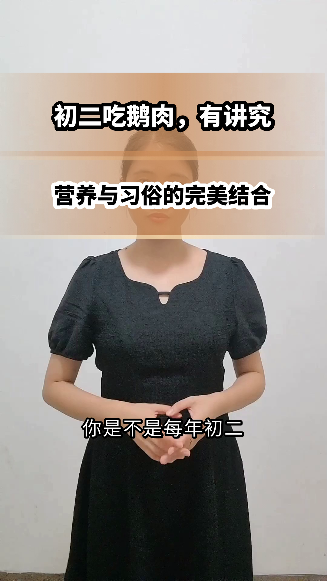 初二吃鹅肉，健康好意头