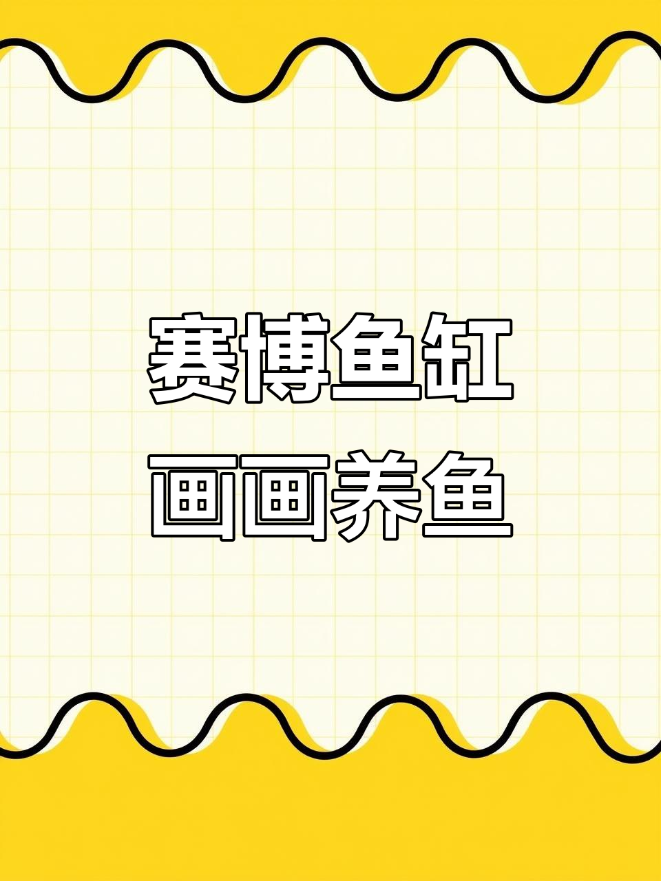 全球网友一起画鱼,抽象风格也能加入赛博鱼缸!
