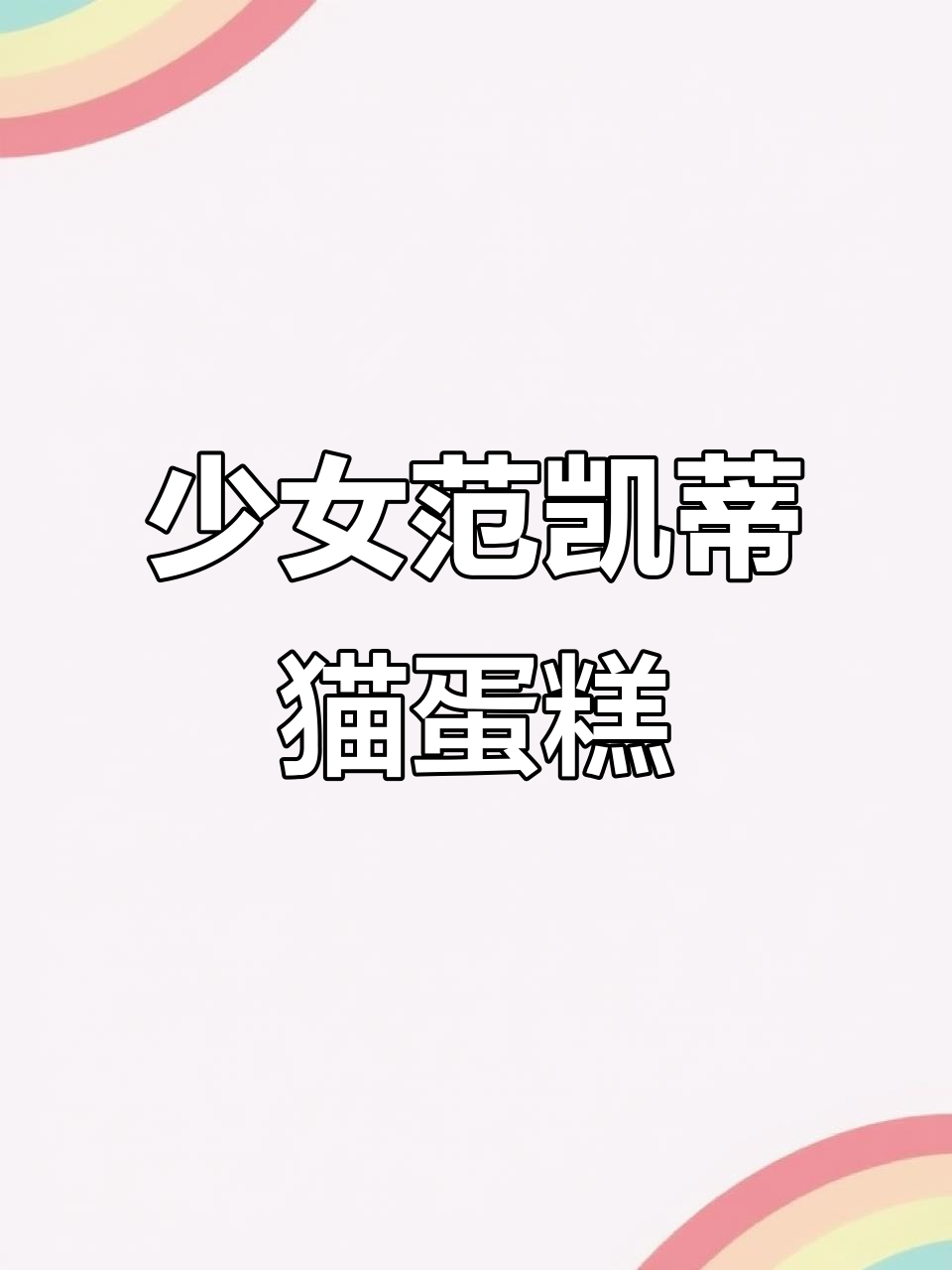 球形凯蒂猫蛋糕,萌趣少女风生日惊喜