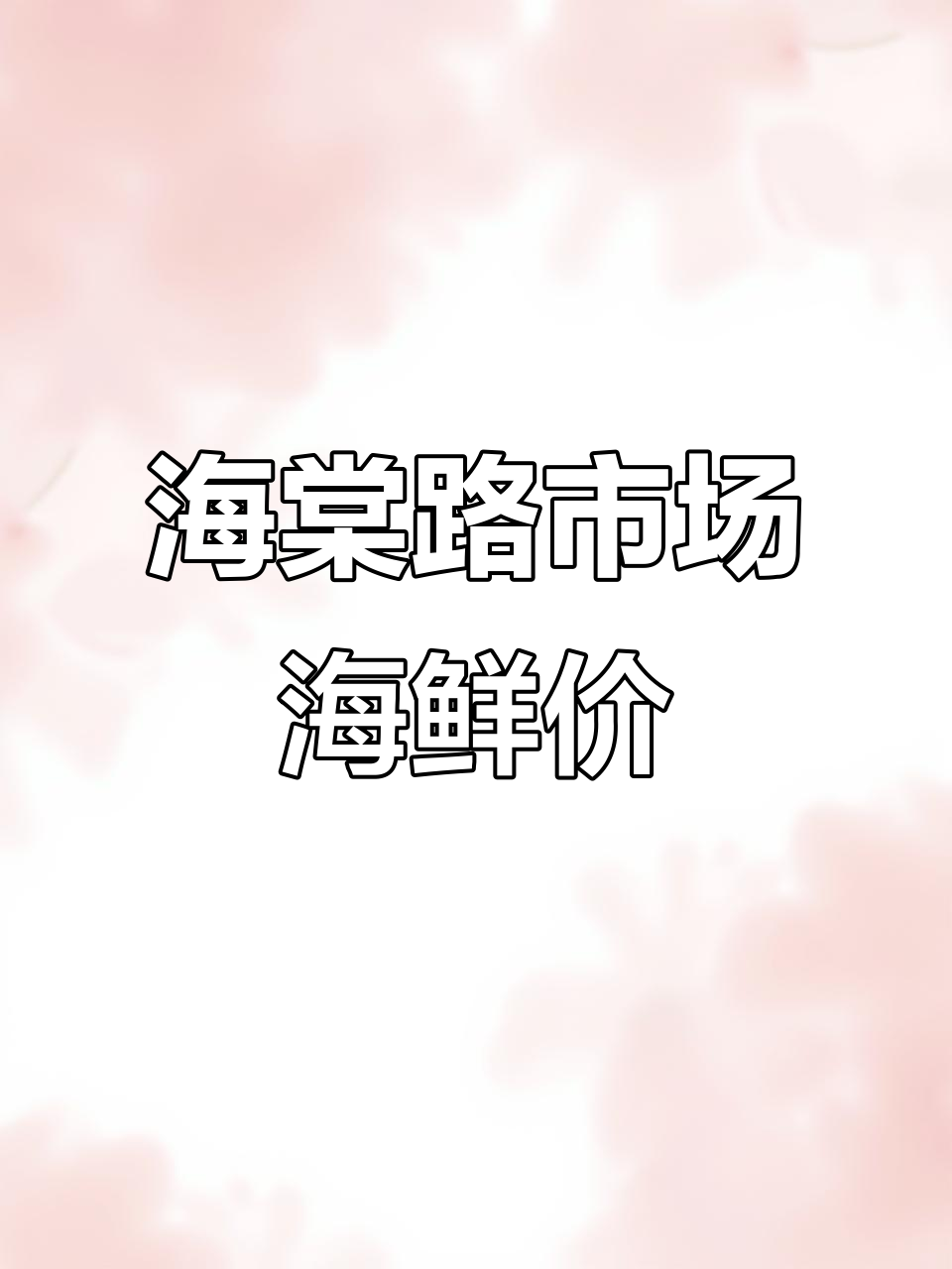连云港海棠路市场5月26日海鲜价格大揭秘，鲳鱼带鱼等一应俱全