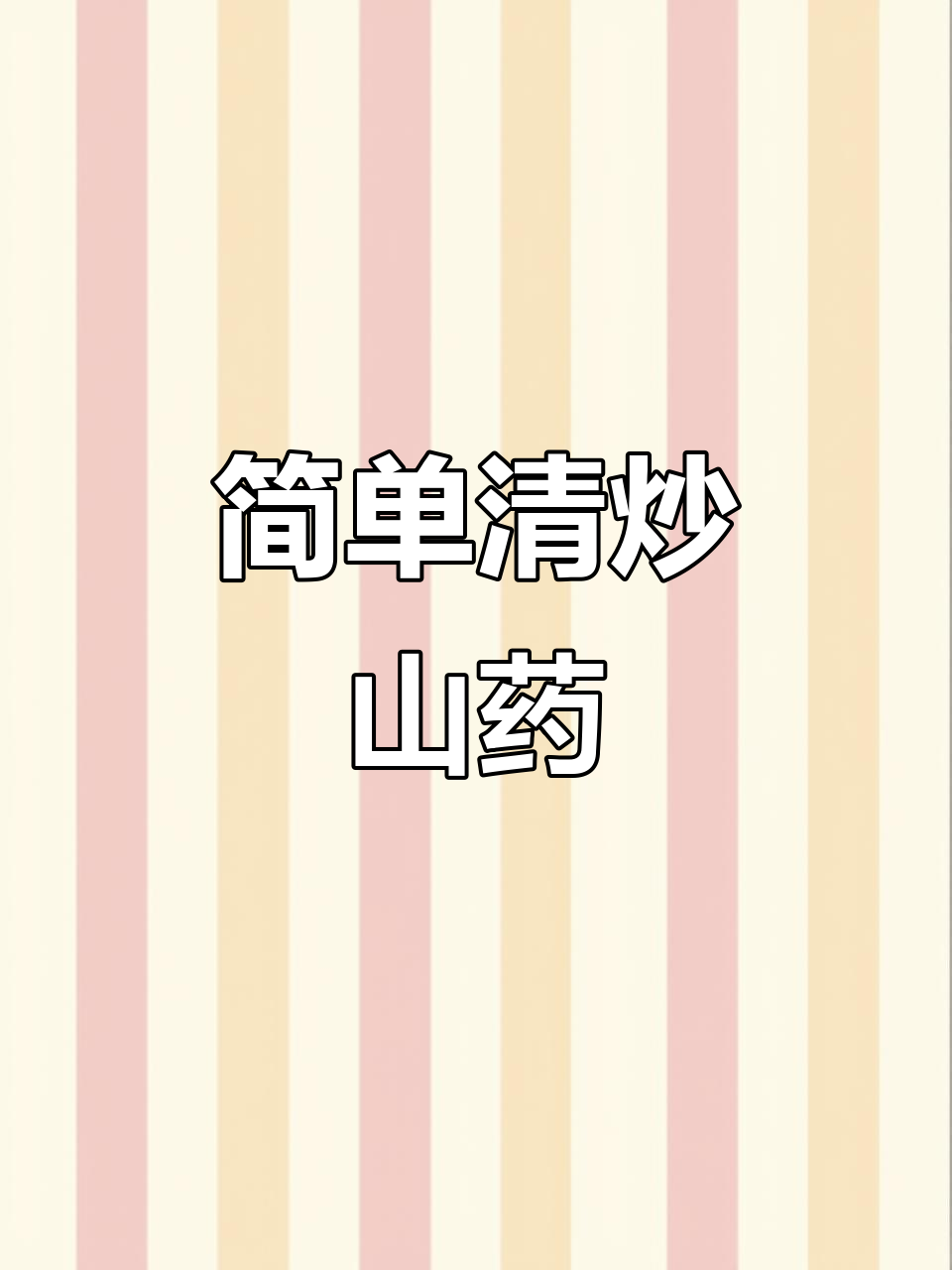 清炒山药，脆嫩爽口又营养