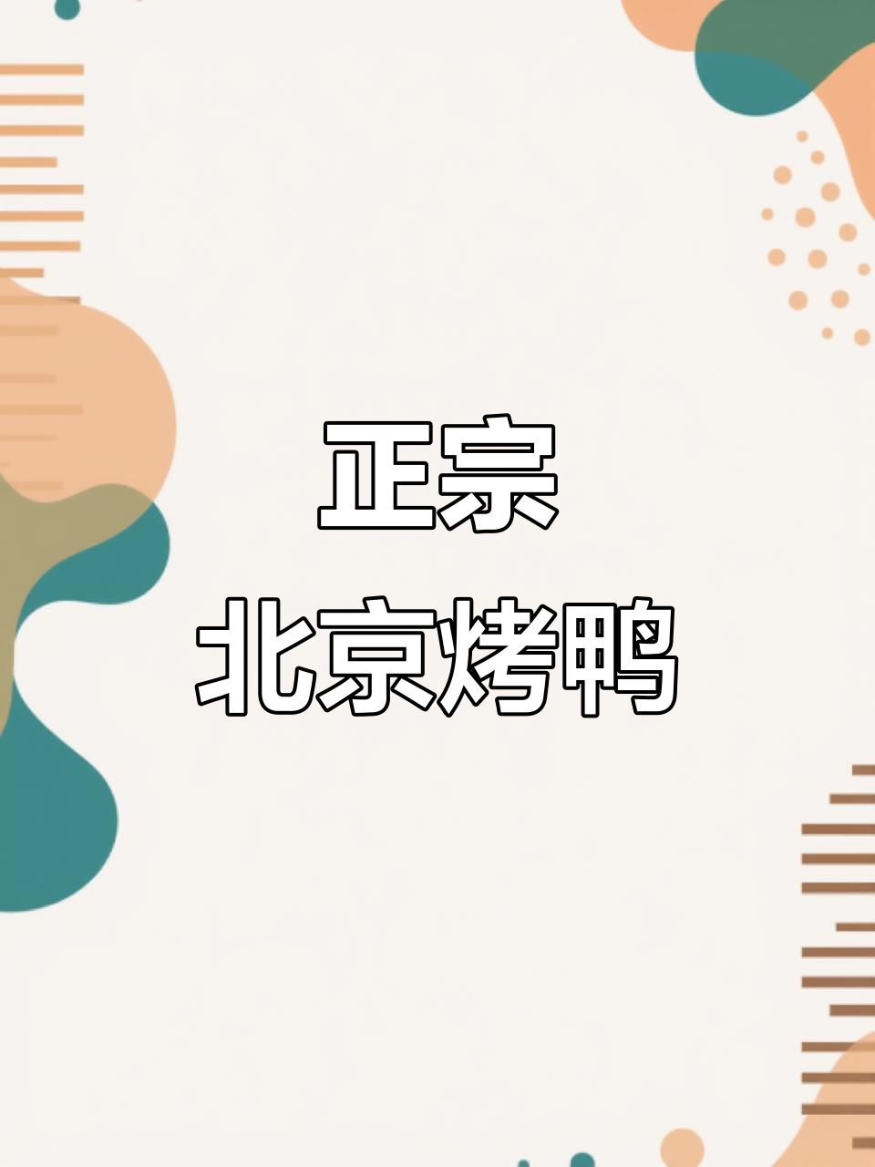福州正宗北京烤鸭,现片烤制香气扑鼻!