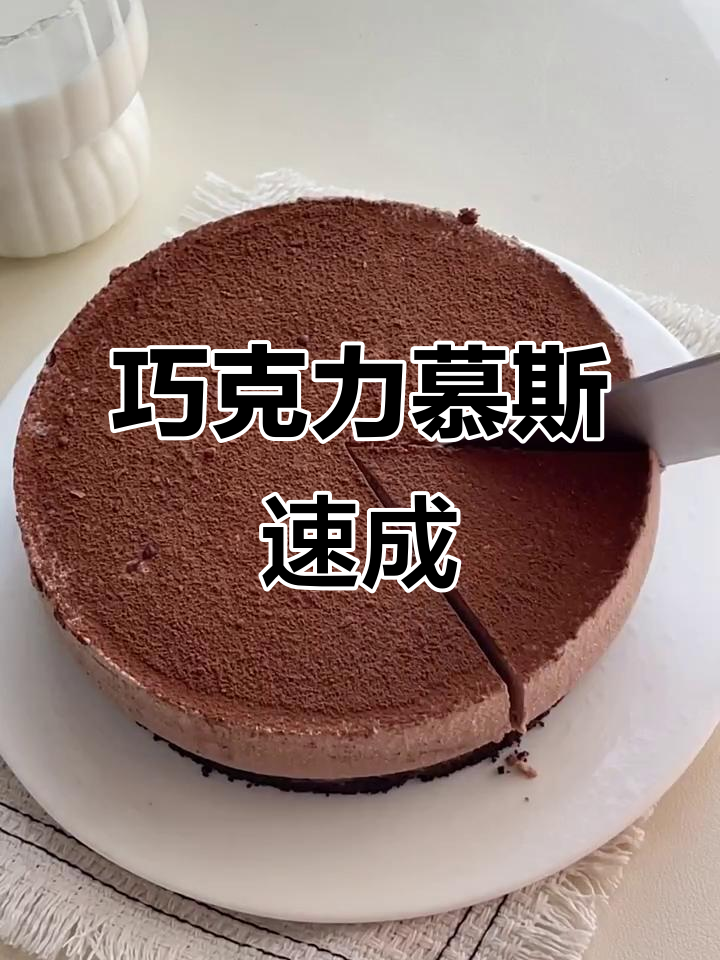 无需烤箱,巧克力慕斯轻松做,冷藏后更美味!