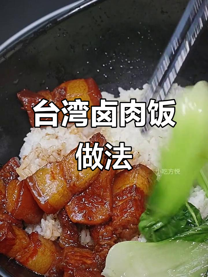 正宗台湾卤肉饭制作全流程,味道超赞!
