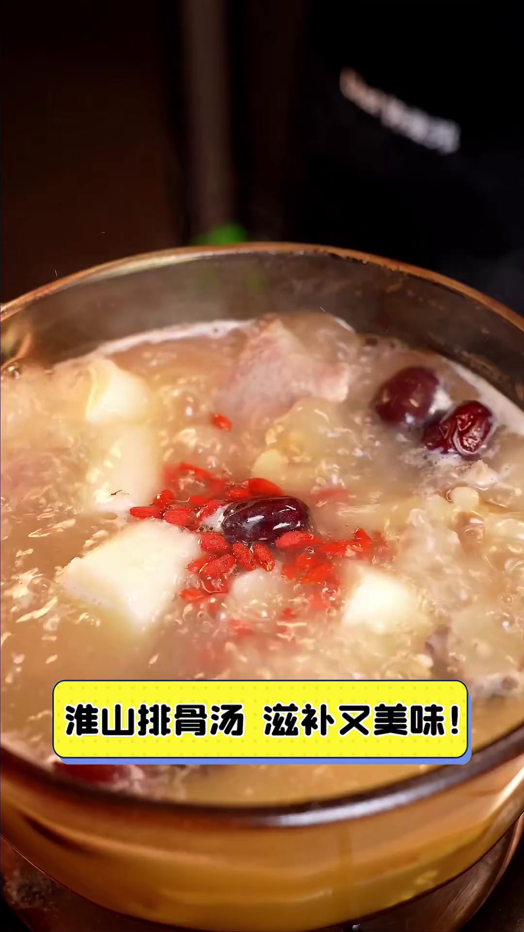 淮山排骨汤,滋补又美味!