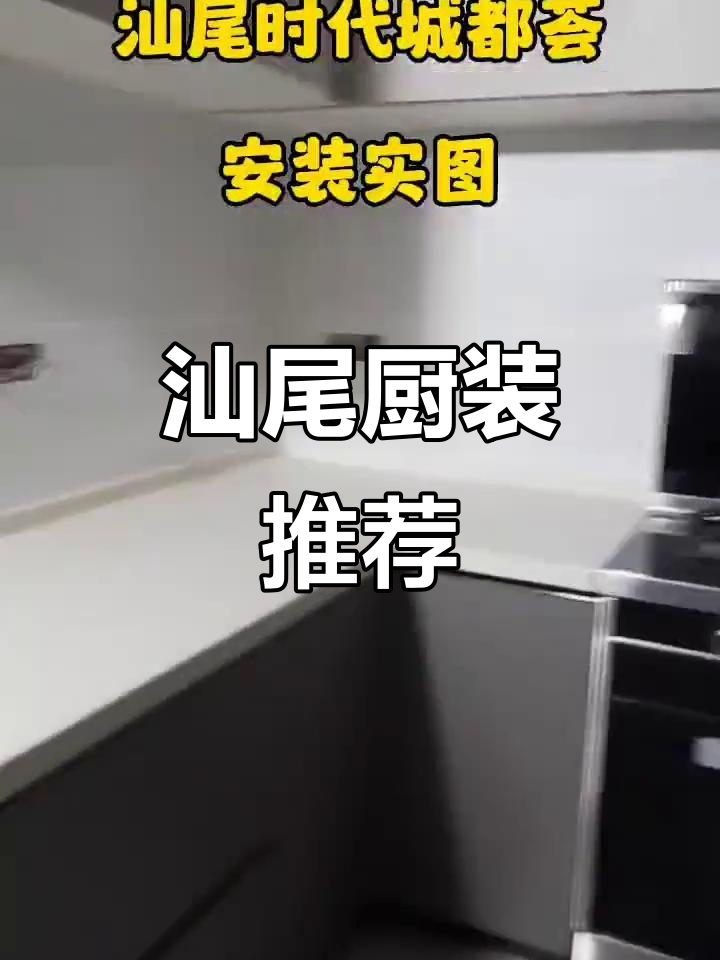 汕尾时代城都荟厨房装修,蒸烤一体集成灶与欧派橱柜搭配
