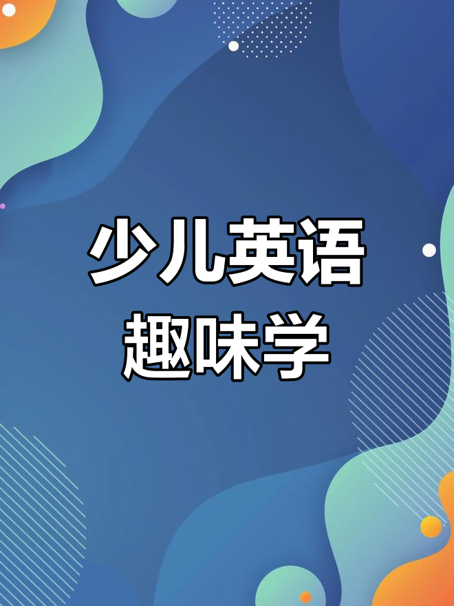 少儿英语启蒙:从蛋糕到咖啡,轻松学会日常词汇