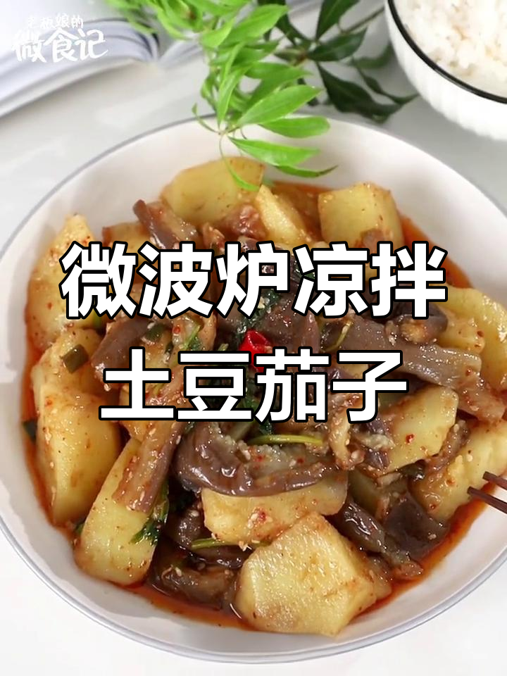 微波炉版凉拌土豆茄子,香辣爽口,夏日必备开胃菜