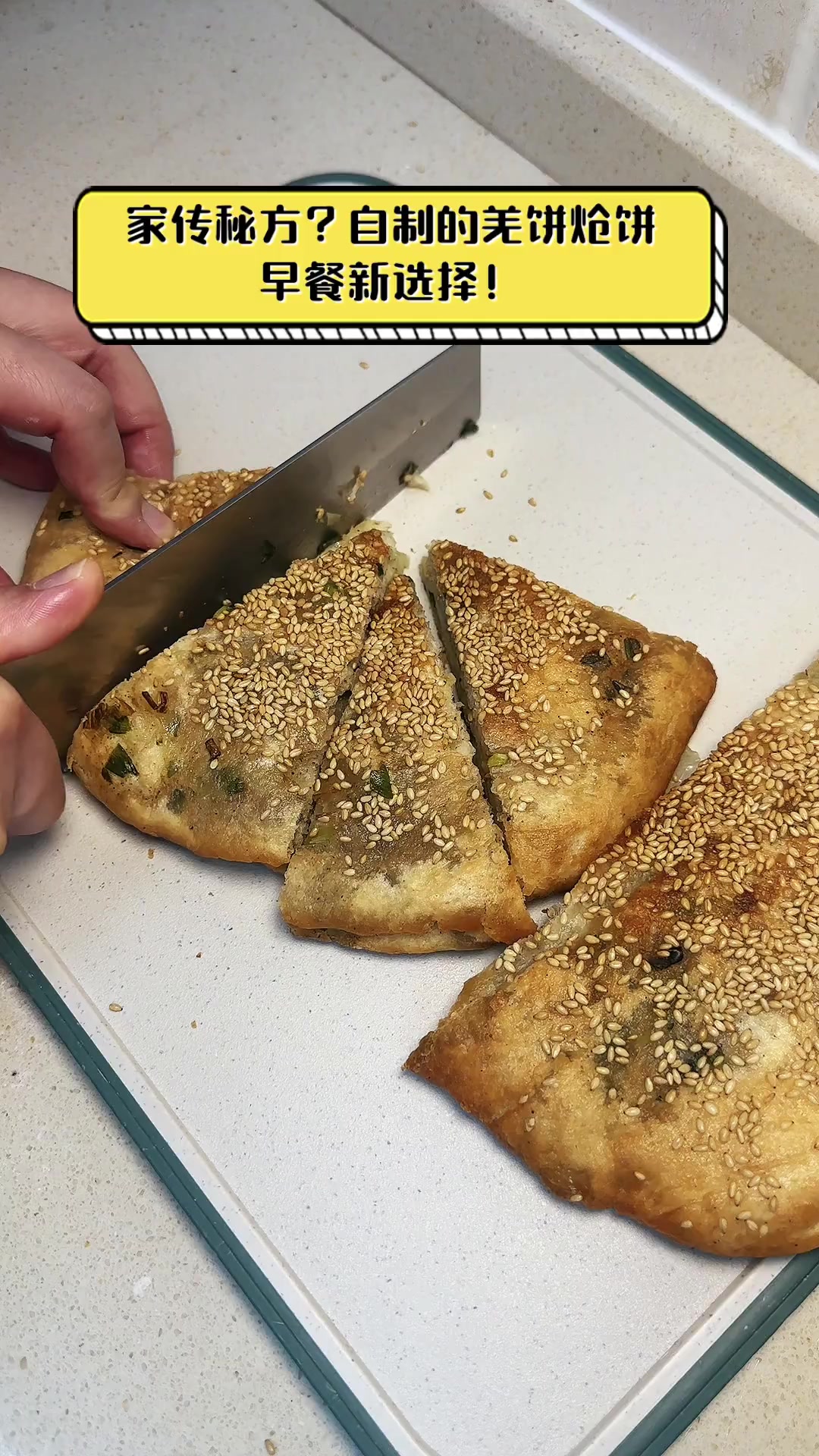 家传秘方?自制的羌饼炝饼,早餐新选择!