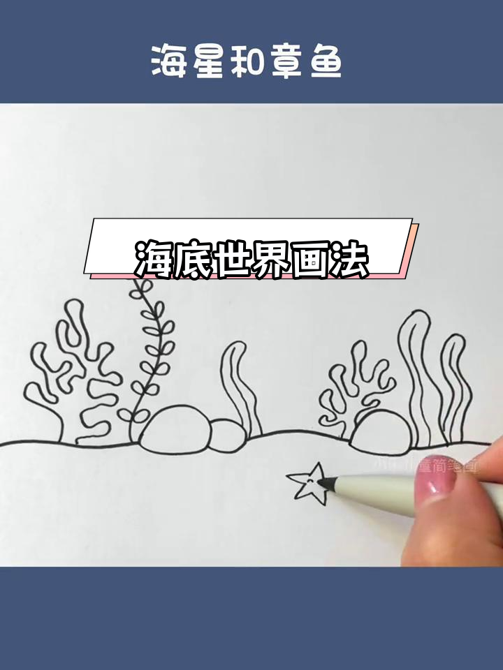简单海底世界简笔画教程