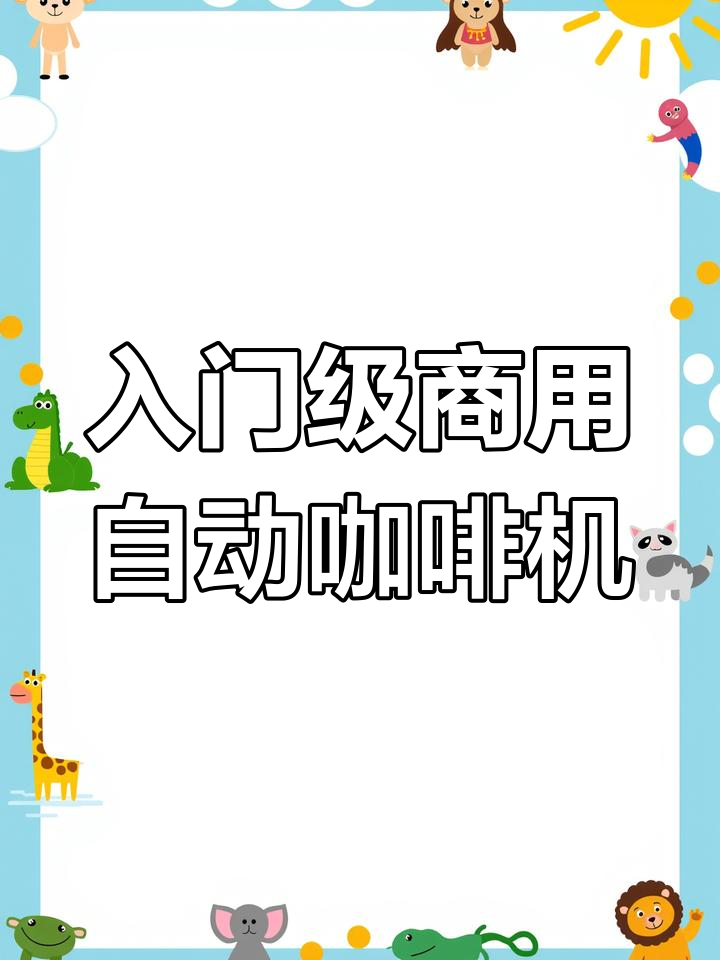小型奶茶店必备!全自动咖啡机轻松搞定意式拿铁