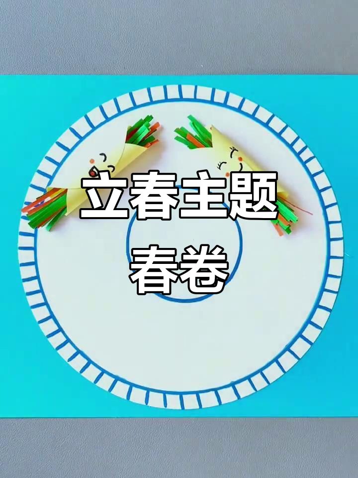 春卷创意画，迎接立春节气