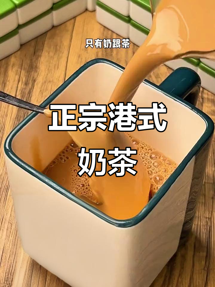 港式奶茶的完美复刻,杨小茶家的味道太正宗了