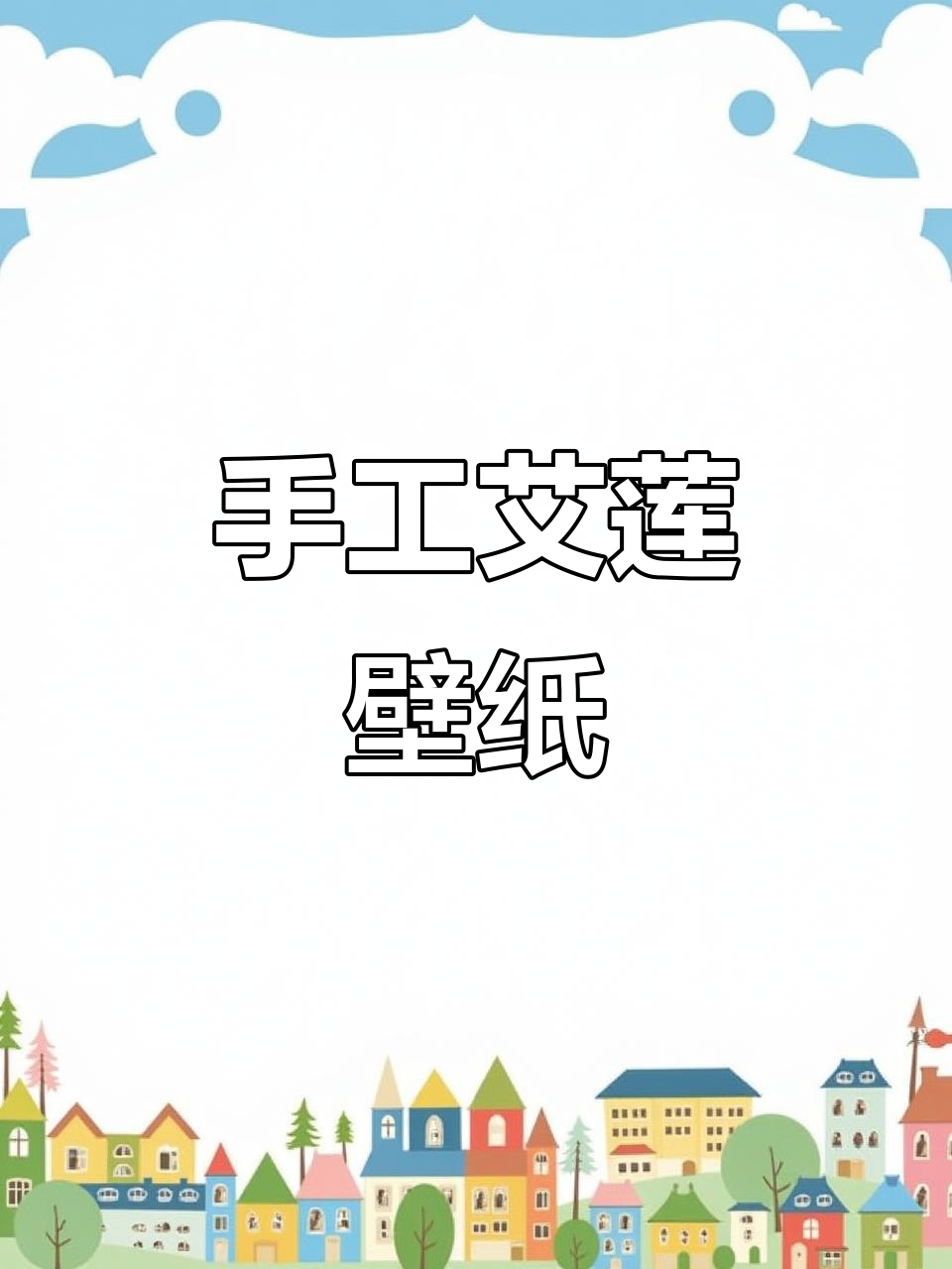 自制艾莲壁纸,打造专属风格