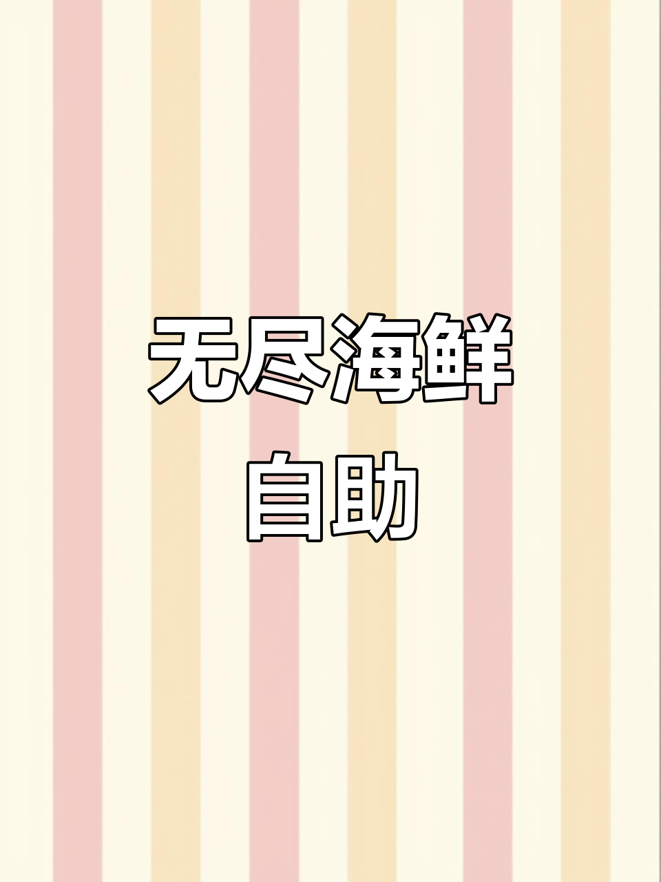 奥克兰自助大餐：无限生蚝与南极小龙虾任你吃