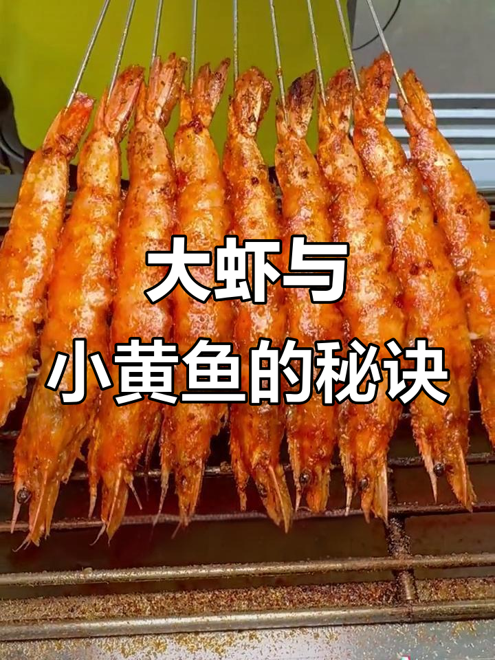 掌握大虾烧烤技巧，夜猫子小黄鱼做法全解析