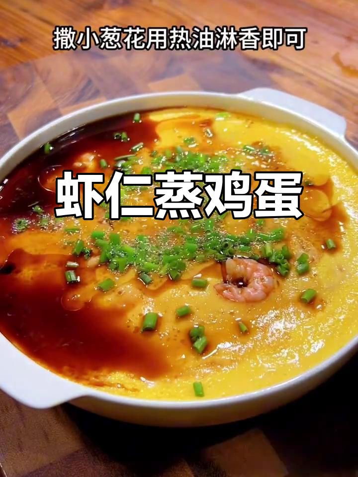 鲜虾蒸蛋，嫩滑如布丁，老人孩子都爱！