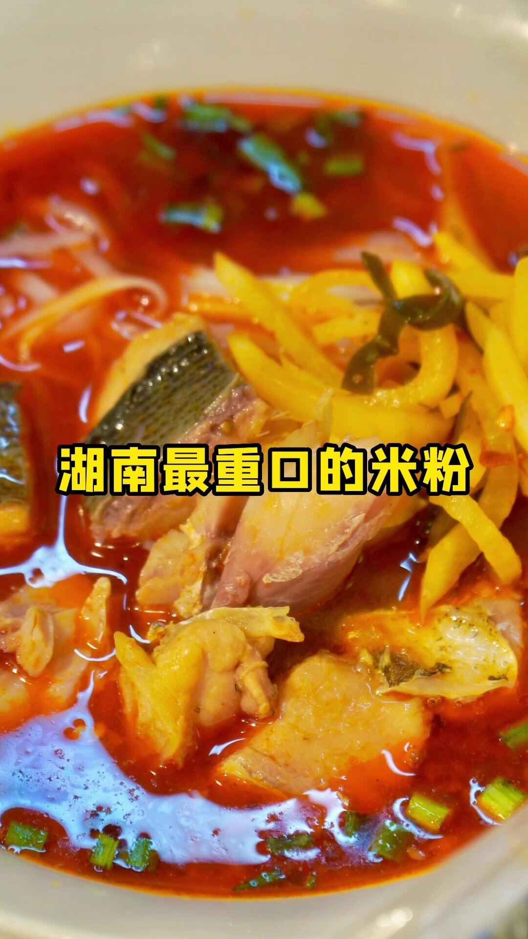 湖南最重口的米粉-郴州栖枫渡鱼粉