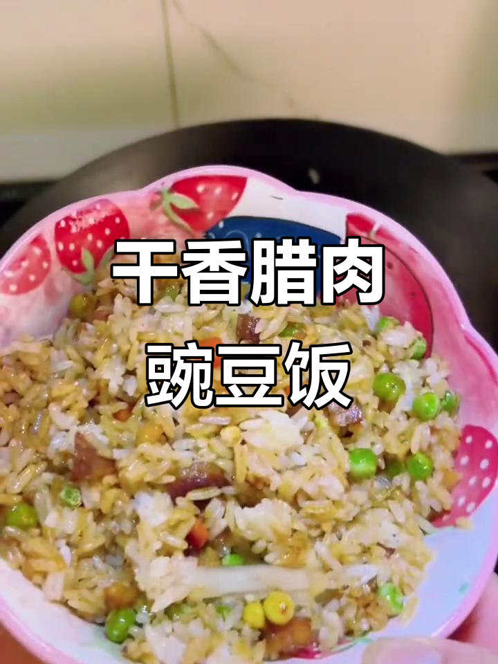 腊肉豌豆糯米饭,荤素搭配轻松做