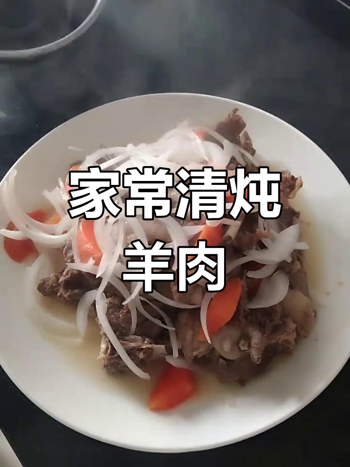 清炖羊肉家常做法,简单又美味