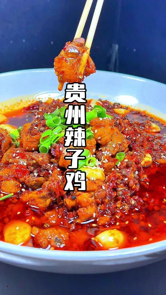 贵州辣子鸡教程制作方法来啦、不会做糍粑辣椒的请看我上一个视频