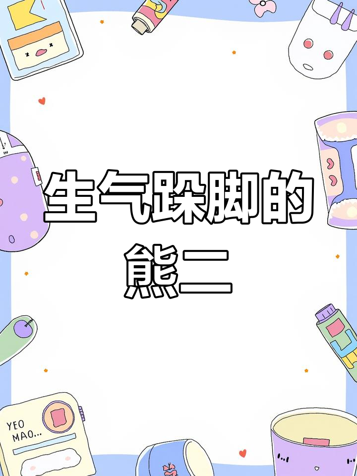 熊二生气跺脚,表情包火爆全网!