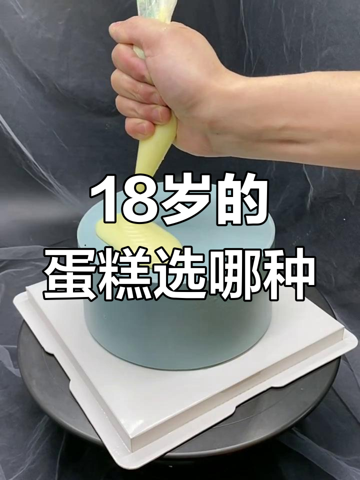 18岁时的你,会选择什么样的蛋糕?简约男士风格来袭