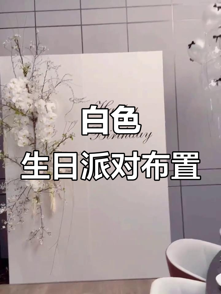 白色系生日派对布置,高级感满满,气球与鲜花的完美结合