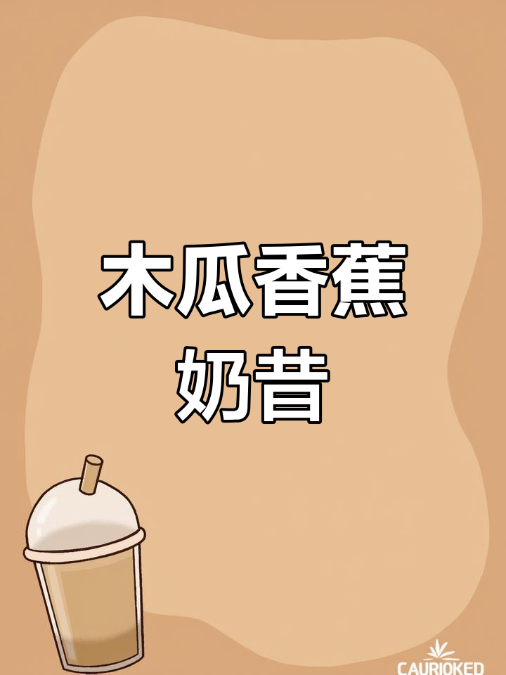 木瓜香蕉奶昔:排毒养颜,润肤又助消化