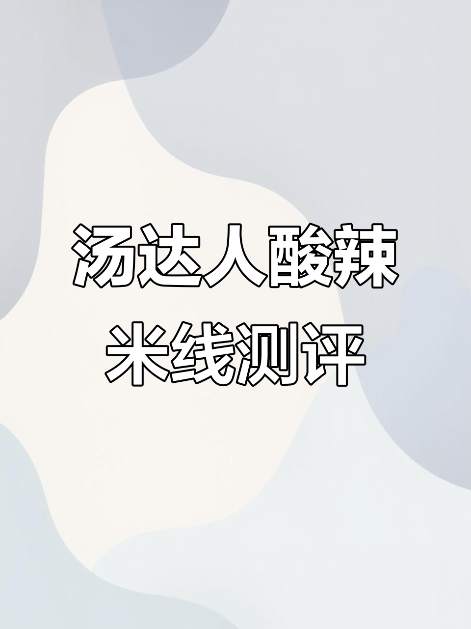 汤达人肥汁酸辣米线,川味十足!三种醋和辣椒的完美搭配