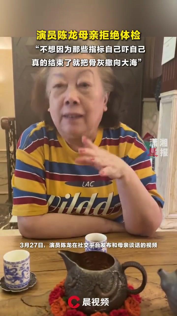 演员陈龙母亲拒绝体检,陈龙妈妈说死后就把骨灰撒向大海