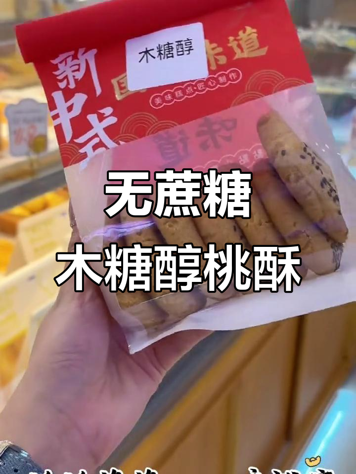 酥脆无负担,稻香村木糖醇桃酥带你享受经典中式糕点