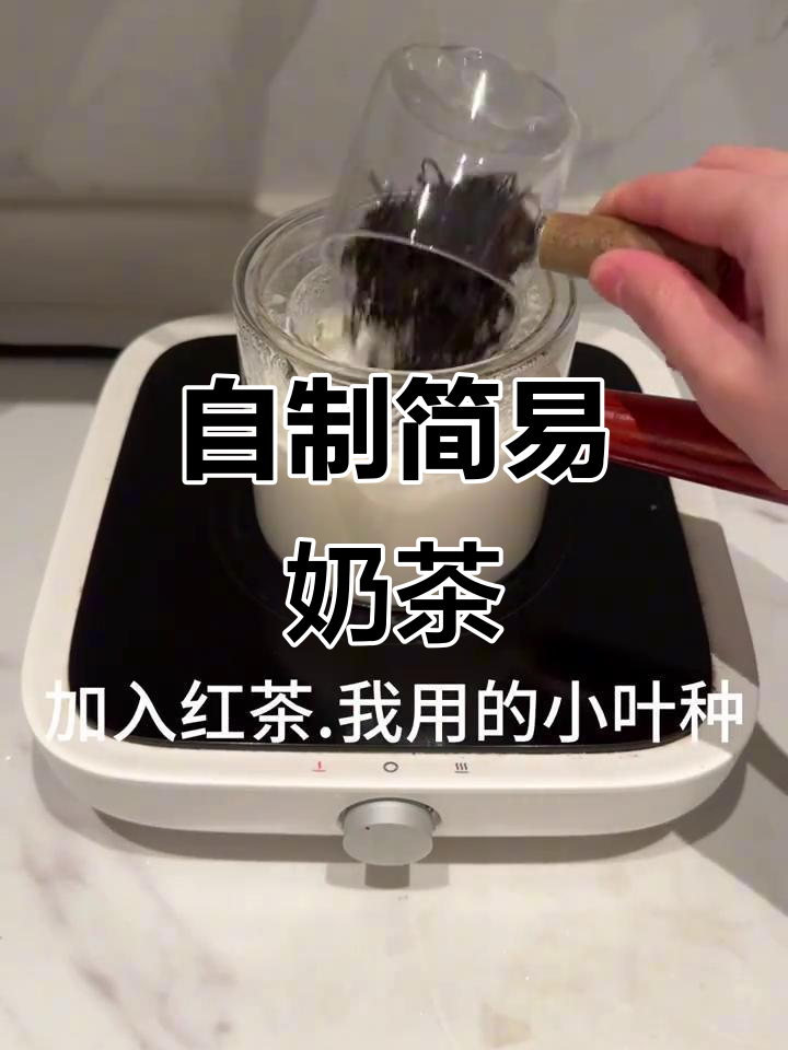 轻松自制奶茶，牛奶与红茶的完美结合