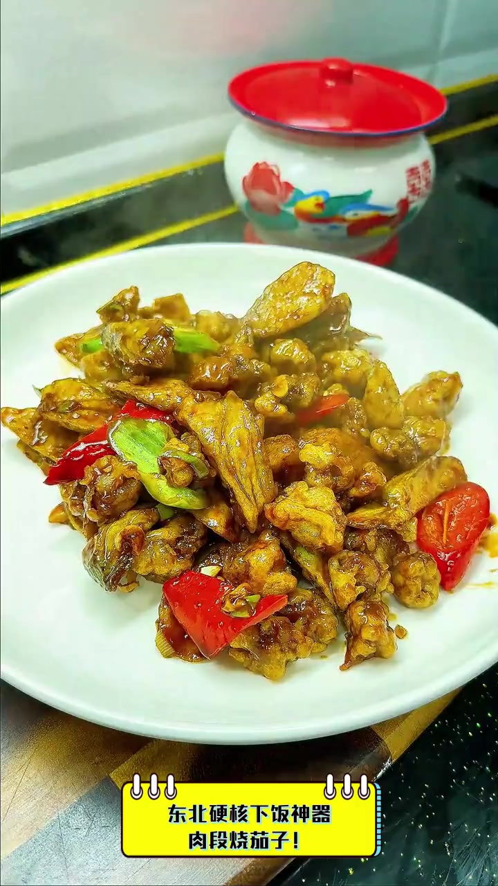 东北硬核下饭神器,肉段烧茄子!