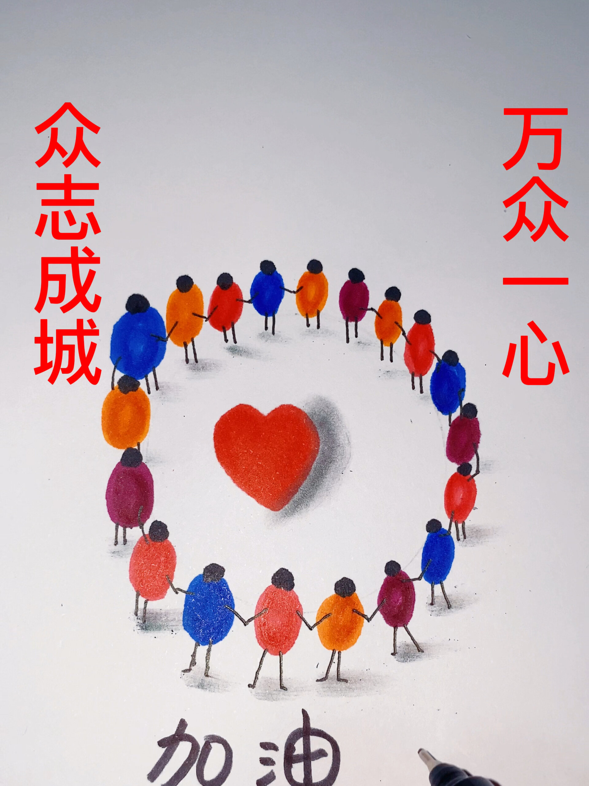 一看就会的简笔画|手牵手,心连心,一起加油