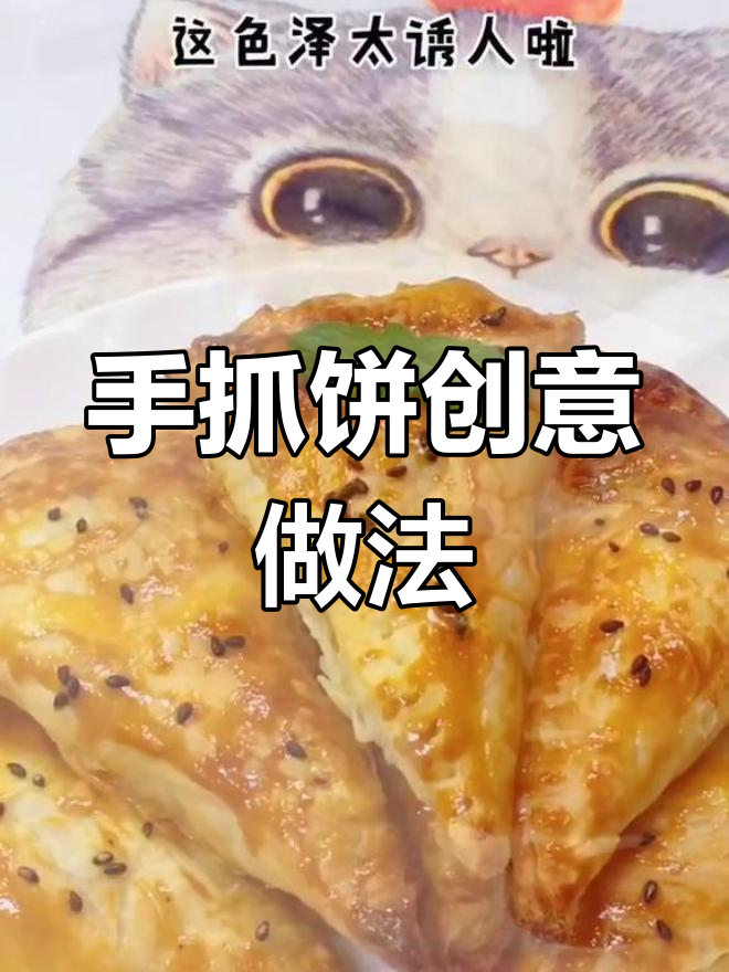 手抓饼新吃法,轻松做出多种口味,告别肯德基苹果派!