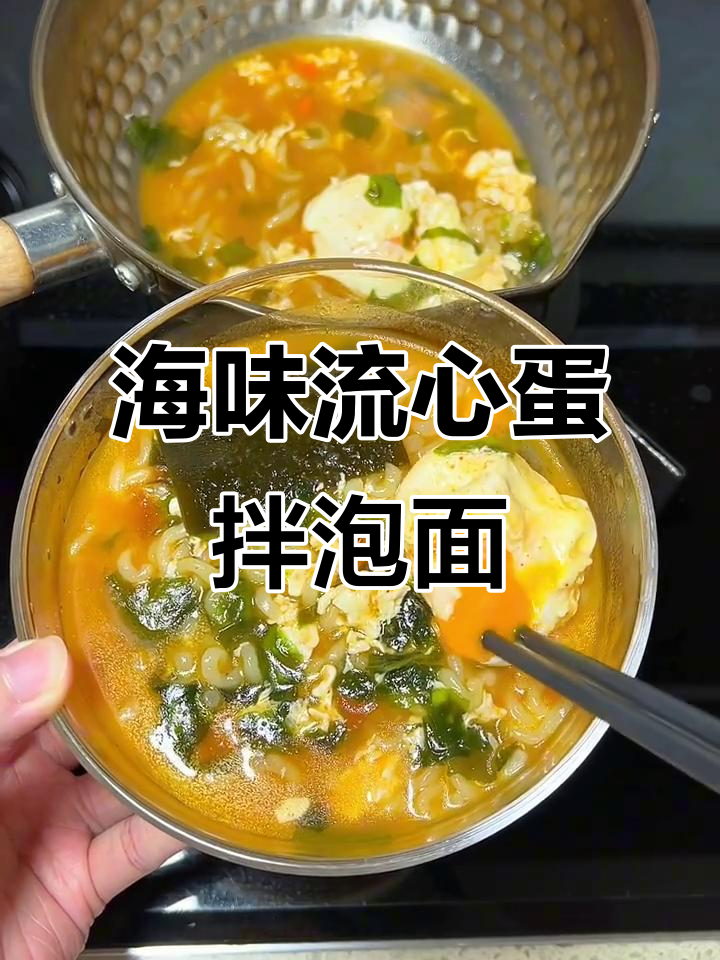 泡面新吃法，海鲜汤底搭配溏心蛋，劲道又美味
