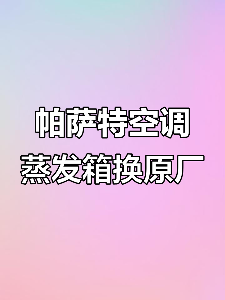 大众速腾空调蒸发箱更换,完美匹配无压力