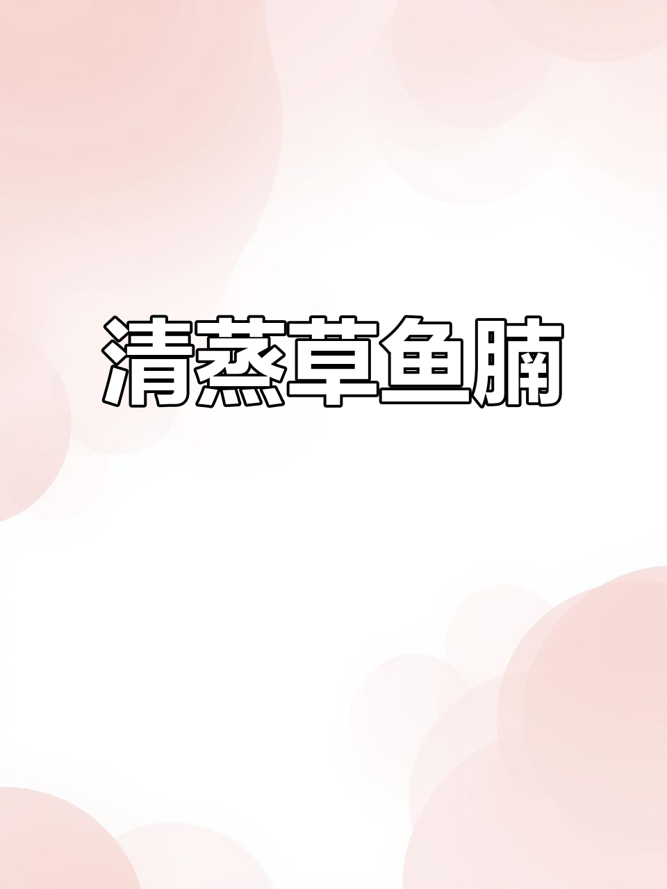 草鱼腩清蒸新做法,简单又鲜嫩无腥味