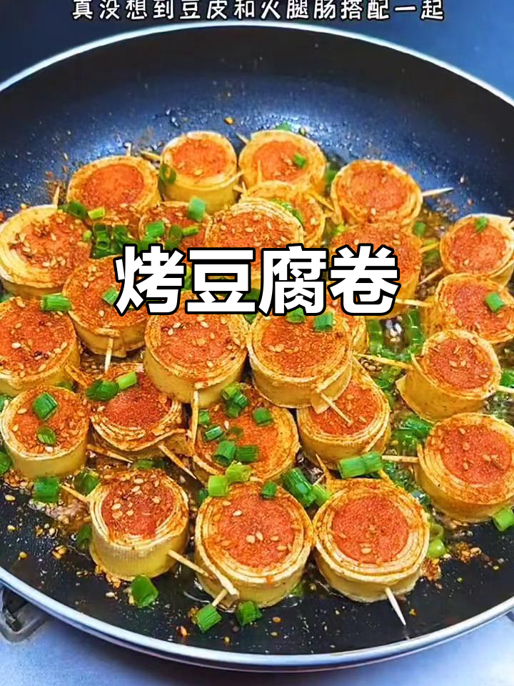 烧烤豆腐卷,外焦里嫩超有味