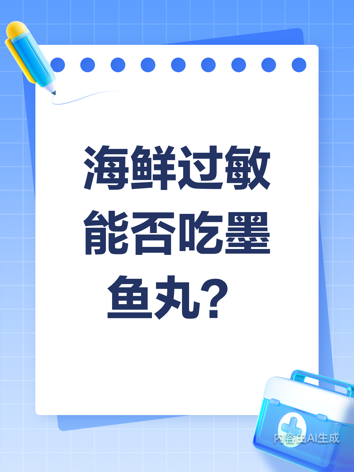 海鲜过敏能吃墨鱼丸吗?答案在这里!