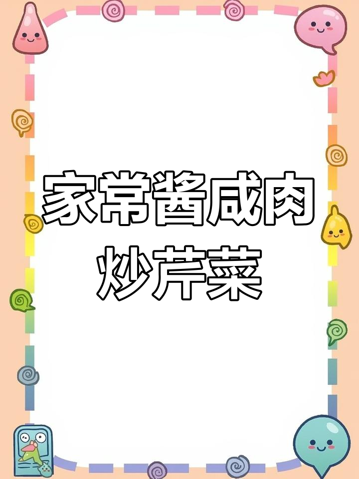 酱咸肉炒芹菜,家常下饭新做法