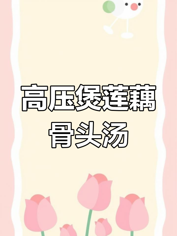 莲藕山药排骨汤,高压锅炖出美味营养