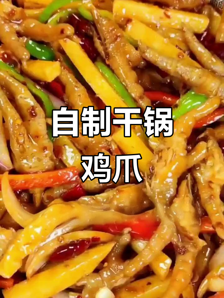 干锅鸡爪做法,简单又美味,轻松在家搞定