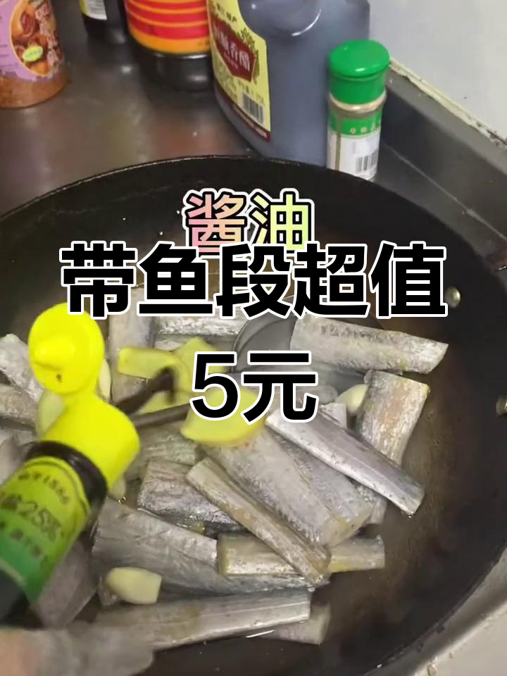 5元一斤带鱼段,简单快乐